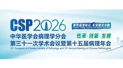 邀请函 | 探微技术与您相约2026第十五届病理年会