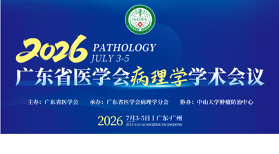 探微技术参加2026年广东省病理年会