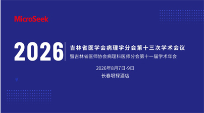 探微技术参加吉林省医学会病理学分会第十三次学术会议