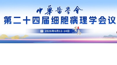 探微技术参加中华医学会第二十四届细胞病理学会议