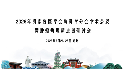 探微技术参加2026年河南省医学会病理学分会学术会议
