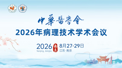 邀请函 | 探微技术诚邀您参加中华医学会2026年病理技术学术会议