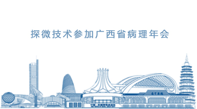 探微技术参加广西医学会病理学2026年学术年会