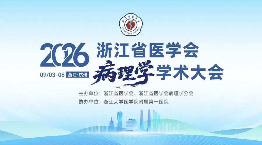 探微技术参加2026年浙江省医学会病理学学术大会