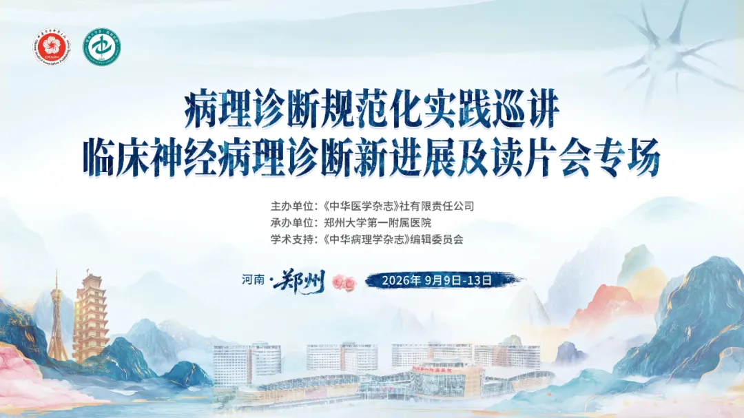 探微技术参加病理诊断规范化实践巡讲临床神经病理诊断新进展及读片会专场