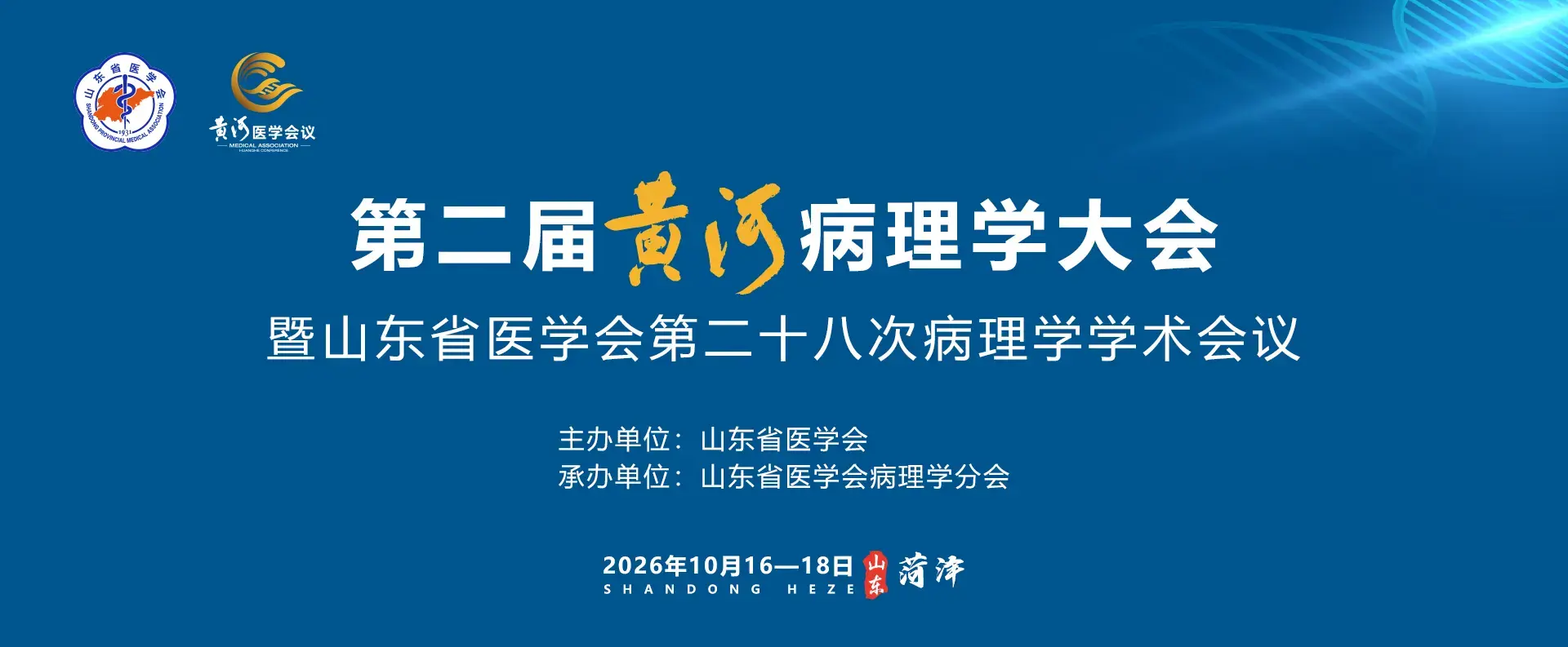 探微技术参加第二届黄河病理学大会