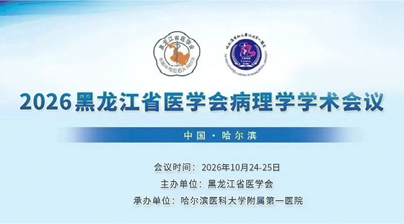 邀请函 | 探微技术诚邀您参加2026黑龙江省医学会病理学分会学术会议