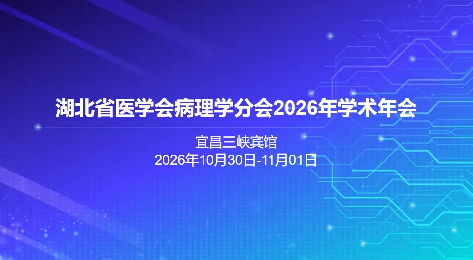 邀请函 | 探微技术诚邀您参加湖北省医学会病理学分会2026年学术会议